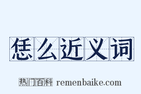 恁么近义词是什么意思的图片